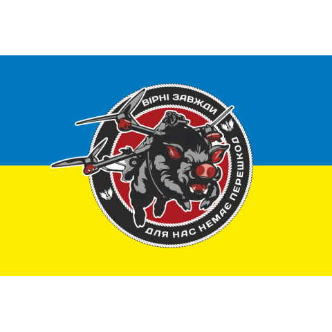 Прапор 18 ОБМП (окремий батальйон морської піхоти) ВМС України, FPV підрозділ. Варіант-02 Прапор 18 ОБМП (окремий батальйон морської піхоти) ВМС України, FPV підрозділ. Варіант-02