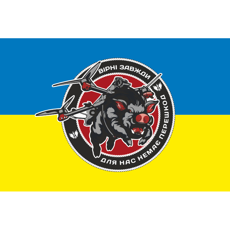 Флаг 18 ОБМП (отдельный батальон морской пехоты) ВМС Украины, FPV подразделение. Вариант-02 Флаг 18 ОБМП (отдельный батальон морской пехоты) ВМС Украины, FPV подразделение. Вариант-02