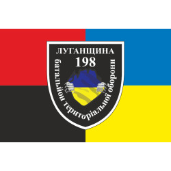 Флаг 198 БТрО (батальон территориальной обороны) «Луганщина» ВСУ. Вариант-05 Флаг 198 БТрО (батальон территориальной обороны) «Луганщина» ВСУ. Вариант-05