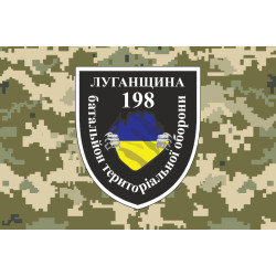 Флаг 198 БТрО (батальон территориальной обороны) «Луганщина» ВСУ. Вариант-06 Флаг 198 БТрО (батальон территориальной обороны) «Луганщина» ВСУ. Вариант-06