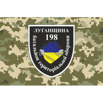 Флаг 198 БТрО (батальон территориальной обороны) «Луганщина» ВСУ. Вариант-06