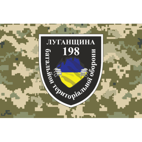 Флаг 198 БТрО (батальон территориальной обороны) «Луганщина» ВСУ. Вариант-06 Флаг 198 БТрО (батальон территориальной обороны) «Луганщина» ВСУ. Вариант-06
