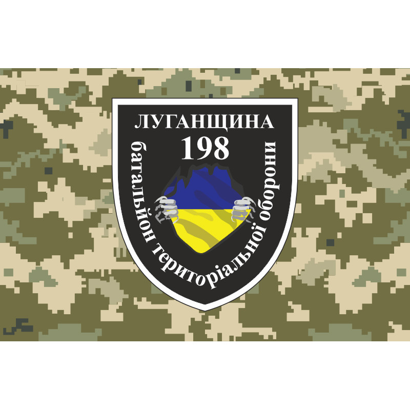 Флаг 198 БТрО (батальон территориальной обороны) «Луганщина» ВСУ. Вариант-06 Флаг 198 БТрО (батальон территориальной обороны) «Луганщина» ВСУ. Вариант-06