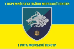 Флаг 1 ОБМП ВМС Украины, 1 РМП (рота морской пехоты). Вариант-03 Флаг 1 ОБМП ВМС Украины, 1 РМП (рота морской пехоты). Вариант-03