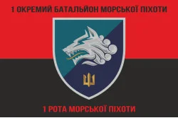 Флаг 1 ОБМП ВМС Украины, 1 РМП (рота морской пехоты). Вариант-04 Флаг 1 ОБМП ВМС Украины, 1 РМП (рота морской пехоты). Вариант-04