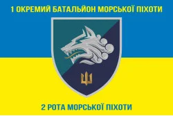 Флаг 1 ОБМП ВМС Украины, 2 РМП (рота морской пехоты). Вариант-03 Флаг 1 ОБМП ВМС Украины, 2 РМП (рота морской пехоты). Вариант-03