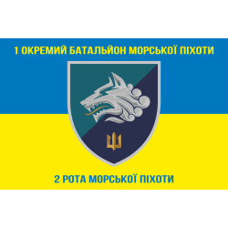 Флаг 1 ОБМП ВМС Украины, 2 РМП (рота морской пехоты). Вариант-03 Флаг 1 ОБМП ВМС Украины, 2 РМП (рота морской пехоты). Вариант-03