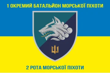 Прапор 1 ОБМП ВМС України, 2 РМП (рота морської піхоти). Варіант-03 Прапор 1 ОБМП ВМС України, 2 РМП (рота морської піхоти). Варіант-03
