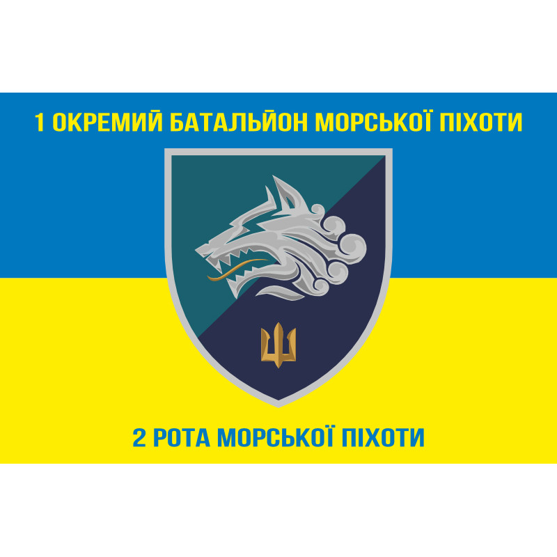Флаг 1 ОБМП ВМС Украины, 2 РМП (рота морской пехоты). Вариант-03 Флаг 1 ОБМП ВМС Украины, 2 РМП (рота морской пехоты). Вариант-03