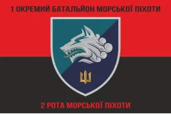 Флаг 1 ОБМП ВМС Украины, 2 РМП (рота морской пехоты). Вариант-04 Флаг 1 ОБМП ВМС Украины, 2 РМП (рота морской пехоты). Вариант-04