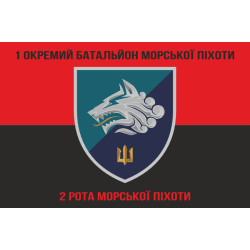 Флаг 1 ОБМП ВМС Украины, 2 РМП (рота морской пехоты). Вариант-04 Флаг 1 ОБМП ВМС Украины, 2 РМП (рота морской пехоты). Вариант-04