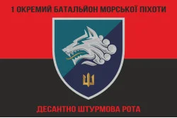 Флаг 1 ОБМП ВМС Украины, ДШР (десантно-штурмовая рота). Вариант-02 Флаг 1 ОБМП ВМС Украины, ДШР (десантно-штурмовая рота). Вариант-02