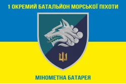 Флаг 1 ОБМП ВМС Украины, Миномётная батарея. Вариант-01 Флаг 1 ОБМП ВМС Украины, Миномётная батарея. Вариант-01