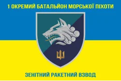 Флаг 1 ОБМП ВМС Украины, ЗРВ. Вариант-01 Флаг 1 ОБМП ВМС Украины, ЗРВ. Вариант-01