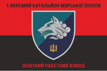 Прапор 1 ОБМП ВМС України, ЗРВ. Варіант-02 Прапор 1 ОБМП ВМС України, ЗРВ. Варіант-02