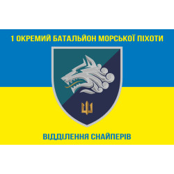 Флаг 1 ОБМП ВМС Украины, ВС. Вариант-01 Флаг 1 ОБМП ВМС Украины, ВС. Вариант-01