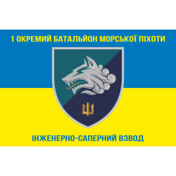 Флаг 1 ОБМП ВМС Украины, ИСВ. Вариант-01 Флаг 1 ОБМП ВМС Украины, ИСВ. Вариант-01