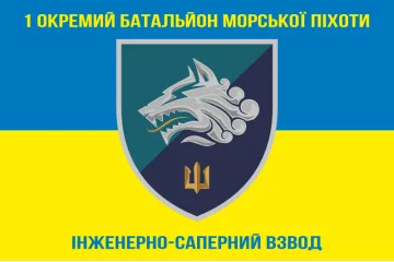Прапор 1 ОБМП ВМС України, ІСВ. Варіант-01 Прапор 1 ОБМП ВМС України, ІСВ. Варіант-01