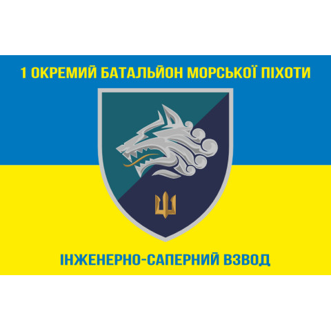 Флаг 1 ОБМП ВМС Украины, ИСВ. Вариант-01 Флаг 1 ОБМП ВМС Украины, ИСВ. Вариант-01