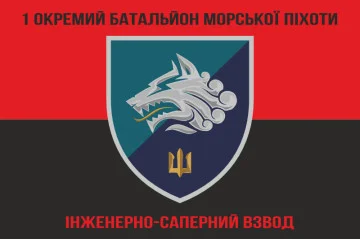 Прапор 1 ОБМП ВМС України, ІСВ. Варіант-02 Прапор 1 ОБМП ВМС України, ІСВ. Варіант-02