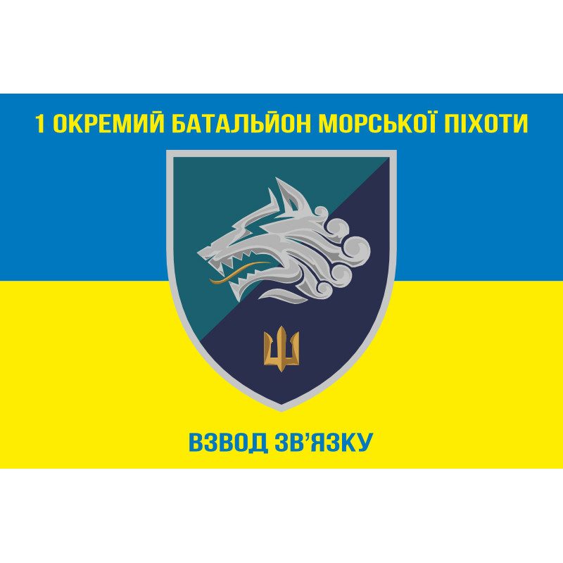 Флаг 1 ОБМП ВМС Украины, ВС. Вариант-01 Флаг 1 ОБМП ВМС Украины, ВС. Вариант-01