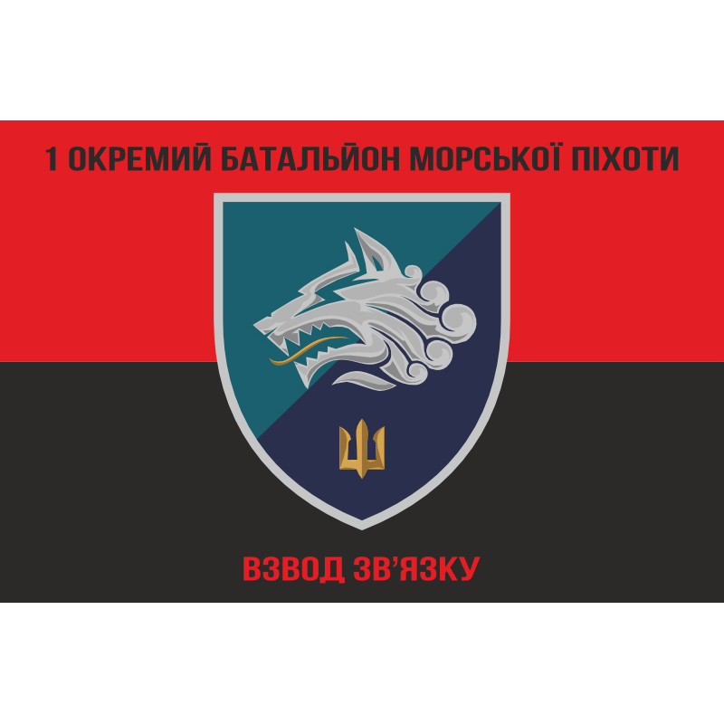 Флаг 1 ОБМП ВМС Украины, ВС. Вариант-02 Флаг 1 ОБМП ВМС Украины, ВС. Вариант-02