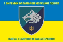 Флаг 1 ОБМП ВМС Украины, ВТО. Вариант-01 Флаг 1 ОБМП ВМС Украины, ВТО. Вариант-01