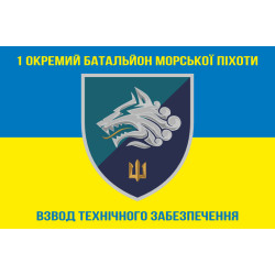 Прапор 1 ОБМП ВМС України, ВТЗ. Варіант-01 Прапор 1 ОБМП ВМС України, ВТЗ. Варіант-01