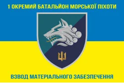 Флаг 1 ОБМП ВМС Украины, ВМО. Вариант-01 Флаг 1 ОБМП ВМС Украины, ВМО. Вариант-01