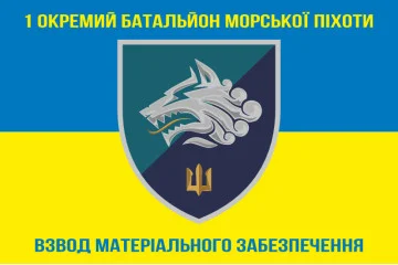 Прапор 1 ОБМП ВМС України, ВМЗ. Варіант-01 Прапор 1 ОБМП ВМС України, ВМЗ. Варіант-01