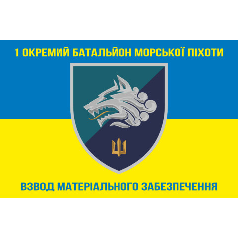 Флаг 1 ОБМП ВМС Украины, ВМО. Вариант-01 Флаг 1 ОБМП ВМС Украины, ВМО. Вариант-01