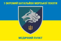 Флаг 1 ОБМП МП Украины, ВМО. Вариант-01 Флаг 1 ОБМП МП Украины, ВМО. Вариант-01
