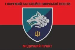 Флаг 1 ОБМП МП Украины, ВМО. Вариант-02 Флаг 1 ОБМП МП Украины, ВМО. Вариант-02