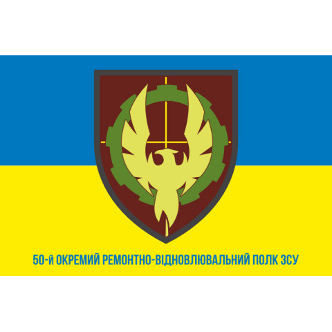Флаг 50 ОРВП (отдельный ремонтно-восстановительный полк) ВСУ. Вариант-10