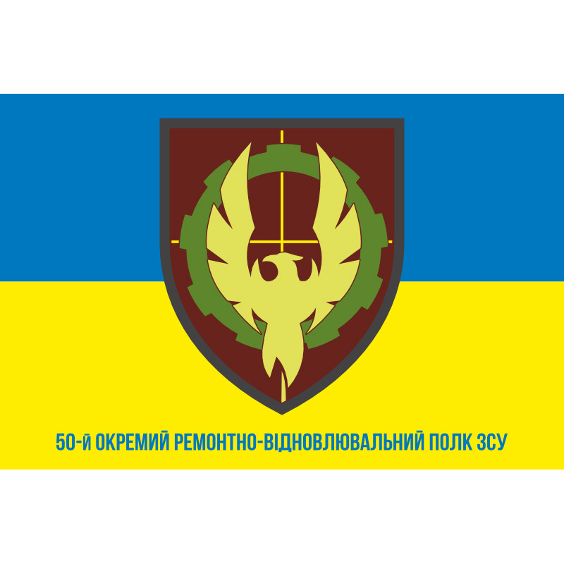 Прапор 50 ОРВП (окремий ремонтно-відновлювальний полк) ЗСУ. Варіант-10 Прапор 50 ОРВП (окремий ремонтно-відновлювальний полк) ЗСУ. Варіант-10