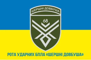 Флаг 68 ОЕБр (отдельная егерская бригада) ВСУ, Рота ударных БПЛА. Вариант-02 Флаг 68 ОЕБр (отдельная егерская бригада) ВСУ, Рота ударных БПЛА. Вариант-02