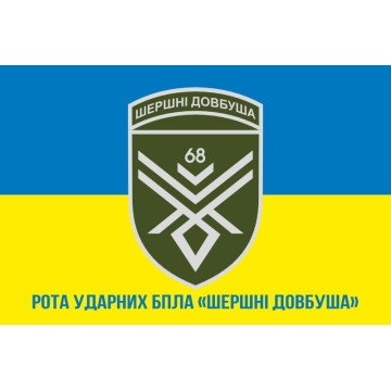 Флаг 68 ОЕБр (отдельная егерская бригада) ВСУ, Рота ударных БПЛА. Вариант-02