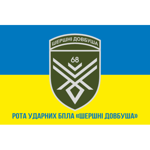Флаг 68 ОЕБр (отдельная егерская бригада) ВСУ, Рота ударных БПЛА. Вариант-02