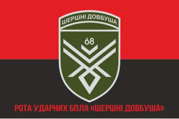 Флаг 68 ОЕБр (отдельная егерская бригада) ВСУ, Рота ударных БПЛА. Вариант-04 Флаг 68 ОЕБр (отдельная егерская бригада) ВСУ, Рота ударных БПЛА. Вариант-04