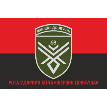 Флаг 68 ОЕБр (отдельная егерская бригада) ВСУ, Рота ударных БПЛА. Вариант-04 Флаг 68 ОЕБр (отдельная егерская бригада) ВСУ, Рота ударных БПЛА. Вариант-04