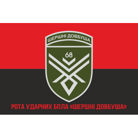 Флаг 68 ОЕБр (отдельная егерская бригада) ВСУ, Рота ударных БПЛА. Вариант-04