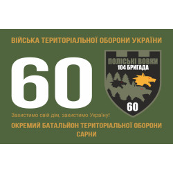 Прапор 60 ОБТрО (окремий батальйон Територіальної оборони) ЗСУ. Варіант-01 Прапор 60 ОБТрО (окремий батальйон Територіальної оборони) ЗСУ. Варіант-01