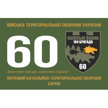 Флаг 60 ОБТрО (отдельный батальон Территориальной обороны) ВСУ. Вариант-01 Флаг 60 ОБТрО (отдельный батальон Территориальной обороны) ВСУ. Вариант-01