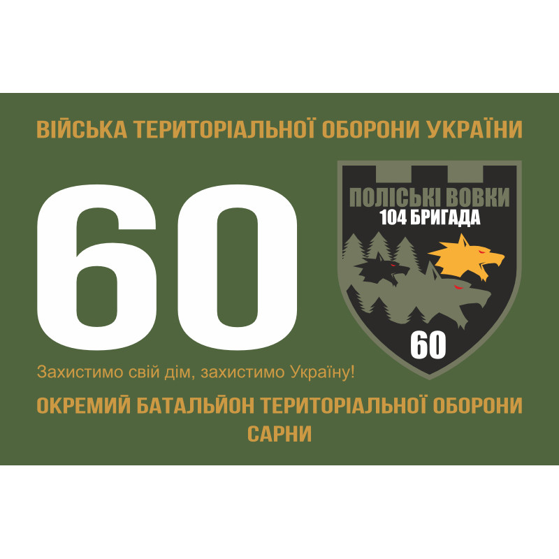 Прапор 60 ОБТрО (окремий батальйон Територіальної оборони) ЗСУ. Варіант-01 Прапор 60 ОБТрО (окремий батальйон Територіальної оборони) ЗСУ. Варіант-01