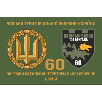 Флаг 60 ОБТрО (отдельный батальон Территориальной обороны) ВСУ. Вариант-02 Флаг 60 ОБТрО (отдельный батальон Территориальной обороны) ВСУ. Вариант-02