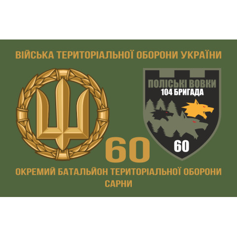 Прапор 60 ОБТрО (окремий батальйон Територіальної оборони) ЗСУ. Варіант-02 Прапор 60 ОБТрО (окремий батальйон Територіальної оборони) ЗСУ. Варіант-02