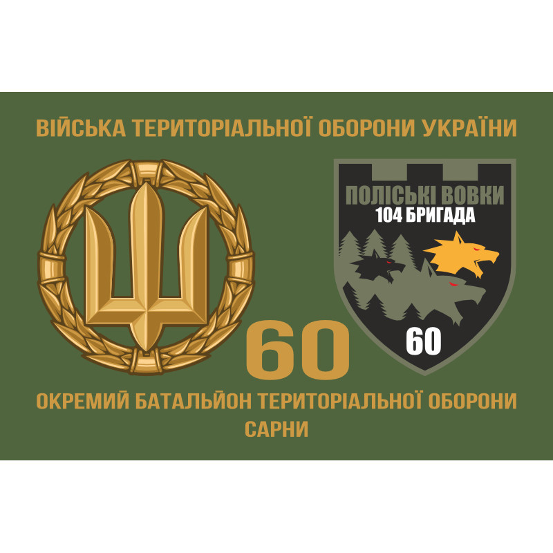 Прапор 60 ОБТрО (окремий батальйон Територіальної оборони) ЗСУ. Варіант-02 Прапор 60 ОБТрО (окремий батальйон Територіальної оборони) ЗСУ. Варіант-02