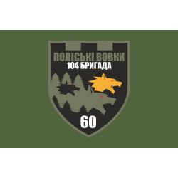 Прапор 60 ОБТрО (окремий батальйон Територіальної оборони) ЗСУ. Варіант-03 Прапор 60 ОБТрО (окремий батальйон Територіальної оборони) ЗСУ. Варіант-03