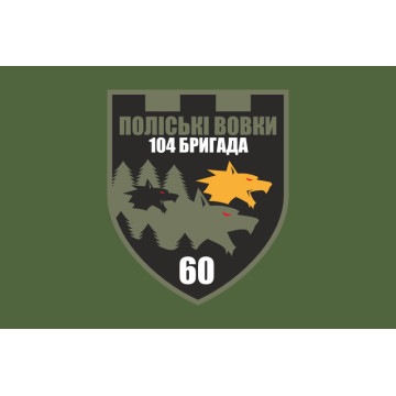 Флаг 60 ОБТрО (отдельный батальон Территориальной обороны) ВСУ. Вариант-03 Флаг 60 ОБТрО (отдельный батальон Территориальной обороны) ВСУ. Вариант-03