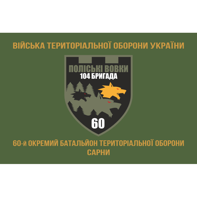 Прапор 60 ОБТрО (окремий батальйон Територіальної оборони) ЗСУ. Варіант-04 Прапор 60 ОБТрО (окремий батальйон Територіальної оборони) ЗСУ. Варіант-04